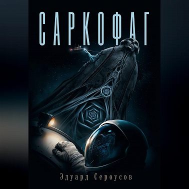 Саркофаг