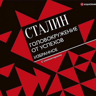 Головокружение от успехов. Избранное