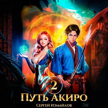 Путь Акиро 2