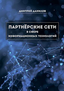 Партнёрские сети в сфере информационных технологий