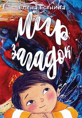 Мир загадок