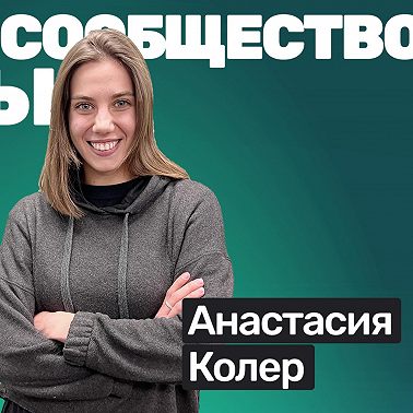 #S04E02 Анастасия Колер: беговые клубы в Европе