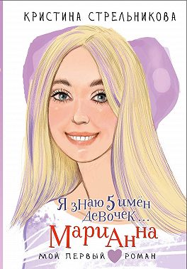 Я знаю 5 имён девочек… Марианна