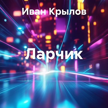 Ларчик