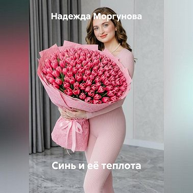 Синь и её теплота