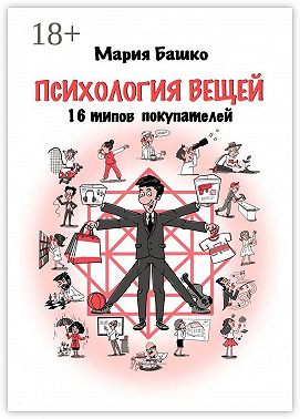Психология вещей. 16 типов покупателей