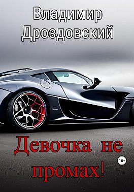 Девочка не промах!