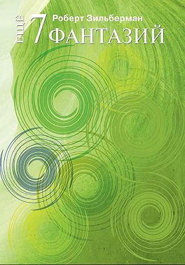 Еще семь фантазий