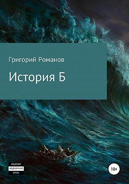 История Б