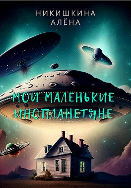 Мои маленькие инопланетяне