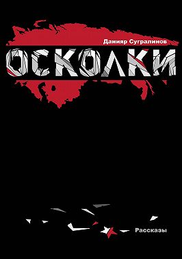 Осколки (сборник)
