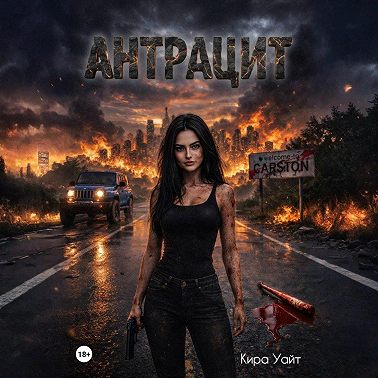 Антрацит