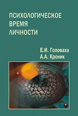 Психологическое время личности