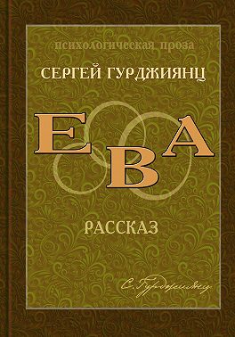Ева