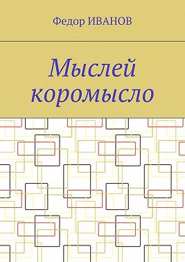 Мыслей коромысло