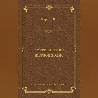 Ник Картер, американский Шерлок Холмс (сборник)