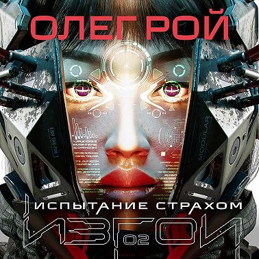 Испытание страхом