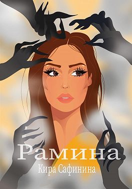 Рамина