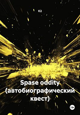 Spase oddity (автобиографический квест)