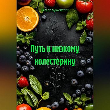 Путь к низкому холестерину