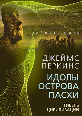 Идолы острова Пасхи. Гибель великой цивилизации