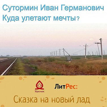 Куда улетают мечты?