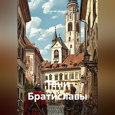 Тени Братиславы