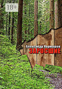 Заросшие