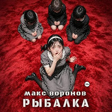 Рыбалка
