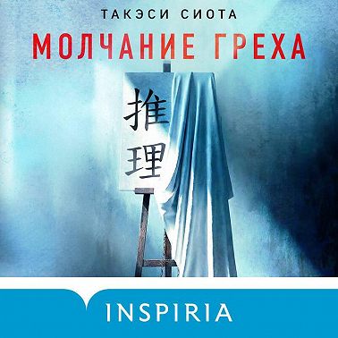 Молчание греха