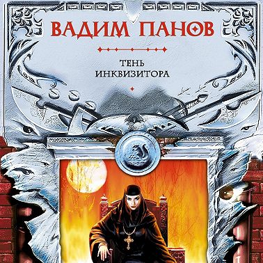 Тень Инквизитора