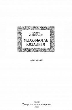 Мәхәббәтле көзләрем / Осень, полная любви