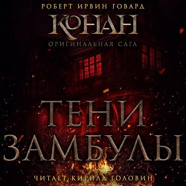 Тени Замбулы