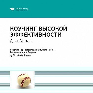 Ключевые идеи книги: Коучинг высокой эффективности. Джон Уитмор