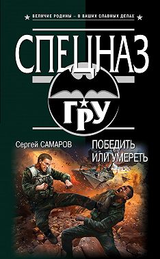 Победить или умереть