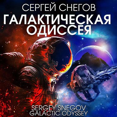 Галактическая одиссея