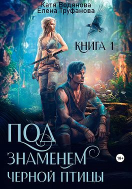 Под знаменем черной птицы. Книга 1