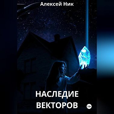 Наследие векторов