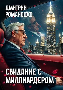 Свидание с миллиардером
