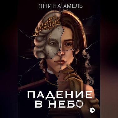 Падение в небо