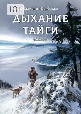 Дыхание тайги. Рассказы