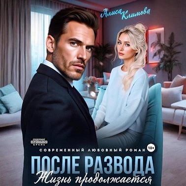 После развода. Жизнь продолжается
