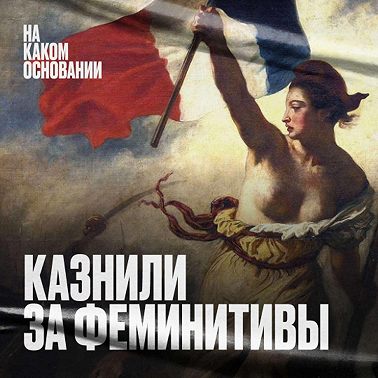 Как боролись и казнили за феминитивы