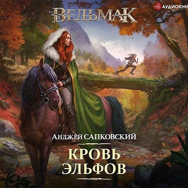 Кровь эльфов