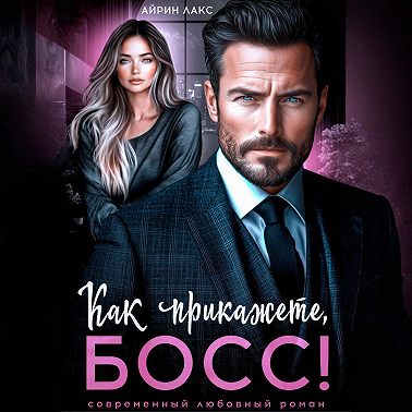 Как прикажете, босс!