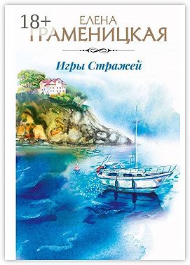 Игры Стражей