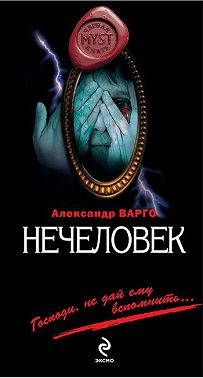 Нечеловек