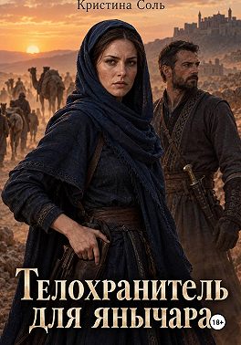 Телохранитель для янычара