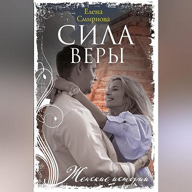 Сила Веры