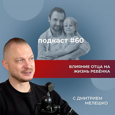 Подкаст №60. Как отец влияет на наш жизненный сценарий / Влияние отца на формирование ребёнка